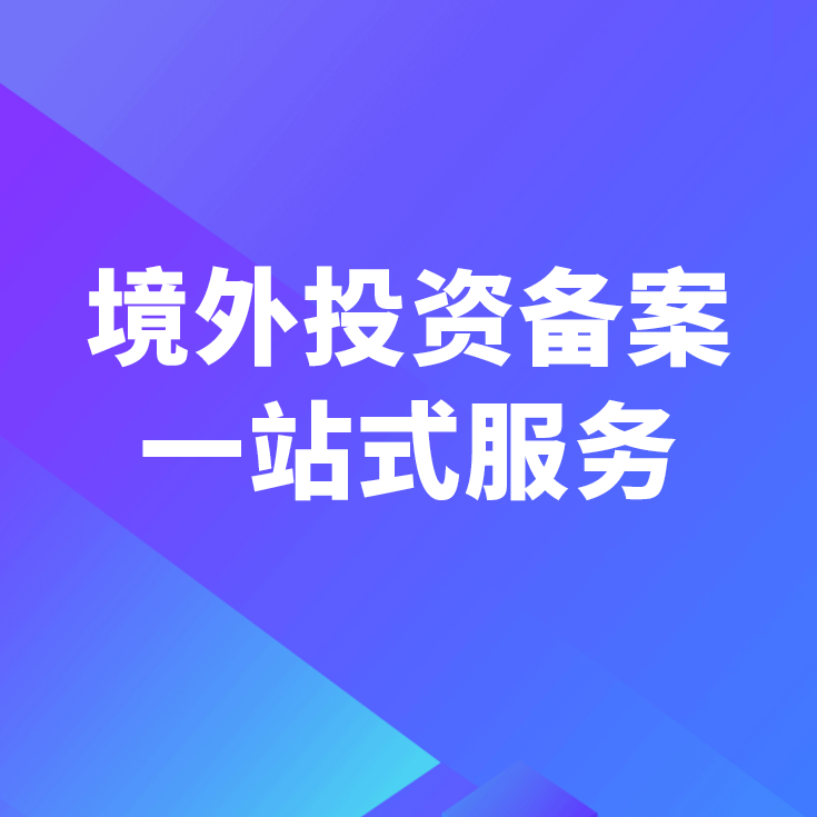 投資越南項目境外投資備案辦理指南與投資咨詢全解