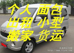 天通苑個人面包車出租 便捷客運貨運，搬家免費搬卸服務熱情周到